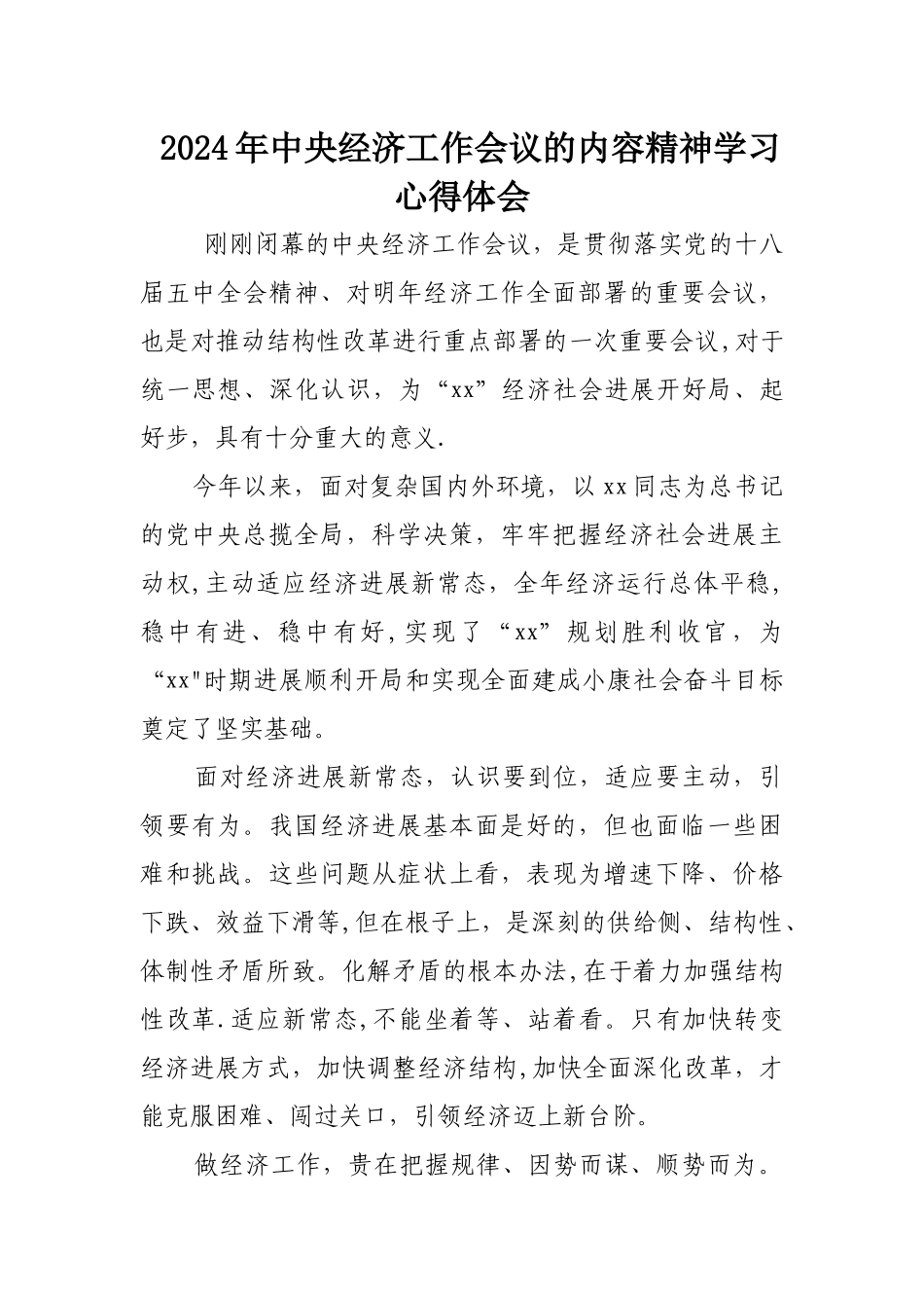 中央经济工作会议的内容精神学习心得体会_第1页