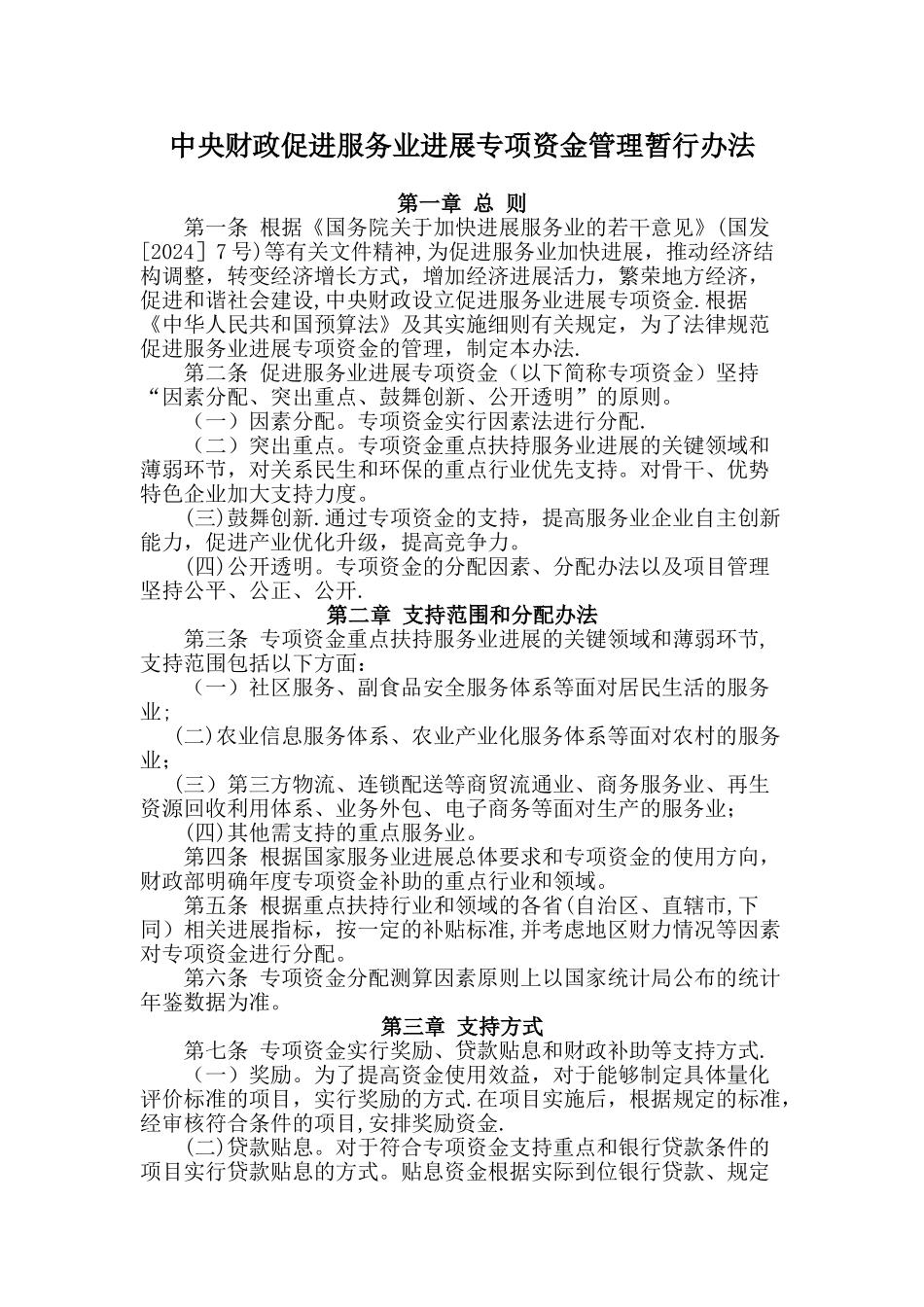 中央财政促进服务业发展专项资金管理暂行办法要点_第1页