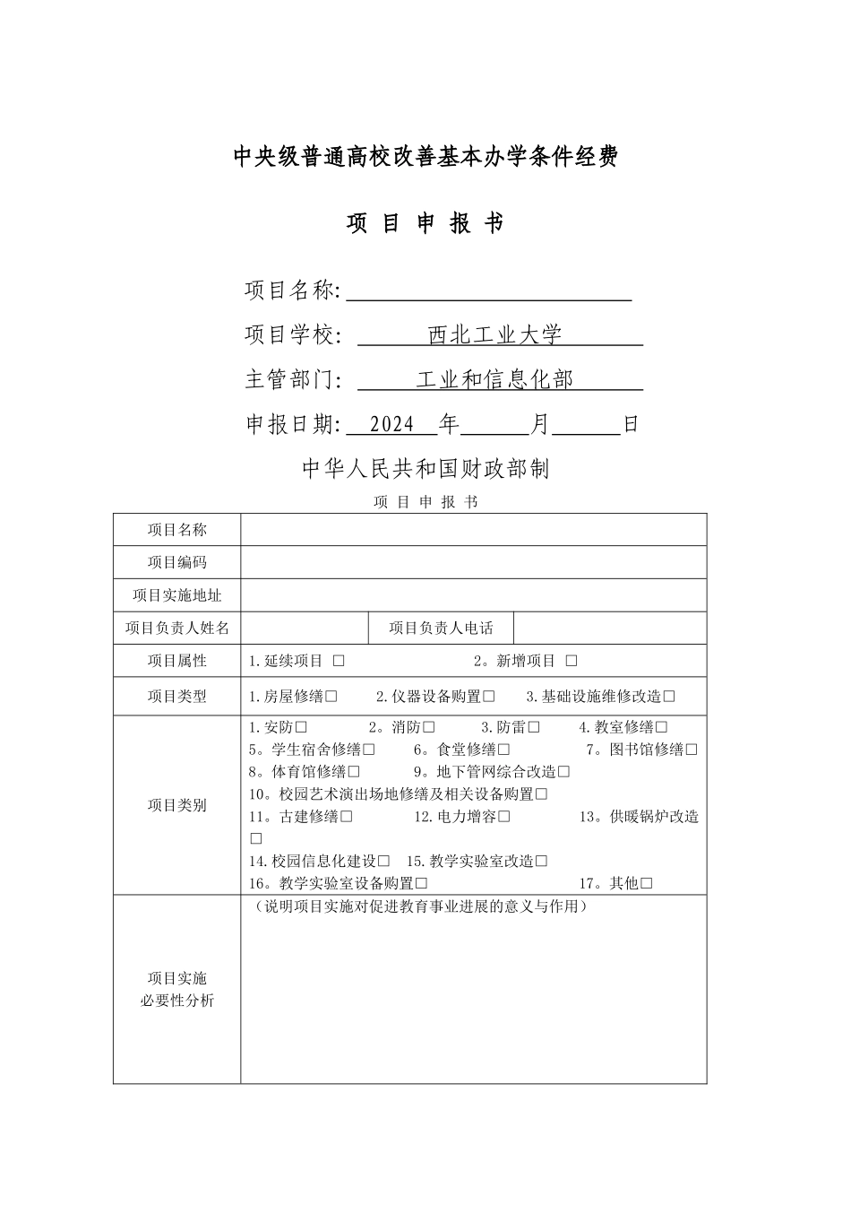中央级普通高校改善基本办学条件经费项目申报书-西北工业大学_第1页