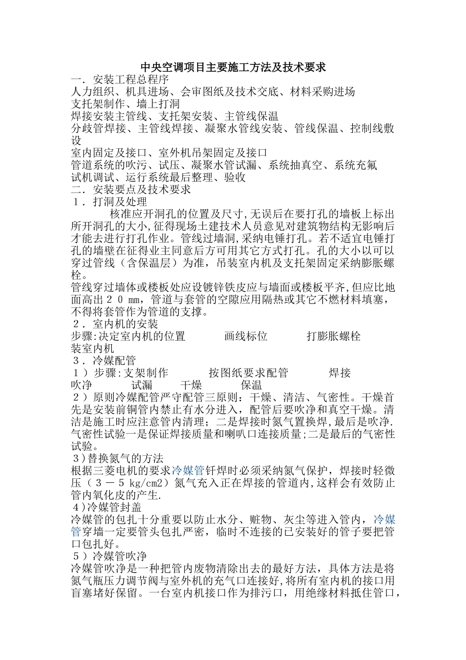 中央空调项目主要施工方法及技术要求_第1页