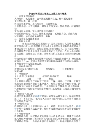中央空调项目主要施工方法及技术要求