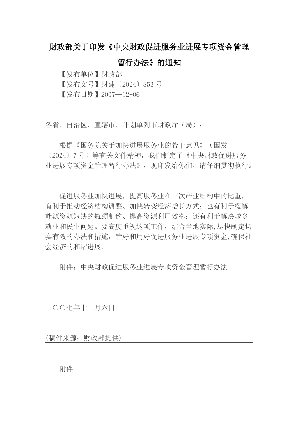 中央财政促进服务业发展专项资金管理暂行办法_第1页