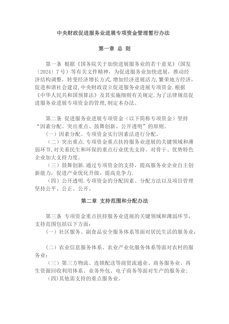 中央财政促进服务业发展专项资金管理暂行办法_第2页
