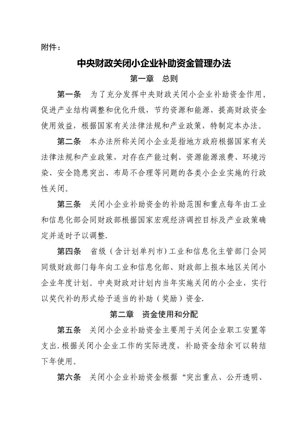 中央财政关闭小企业专项补助资金管理办法_第1页
