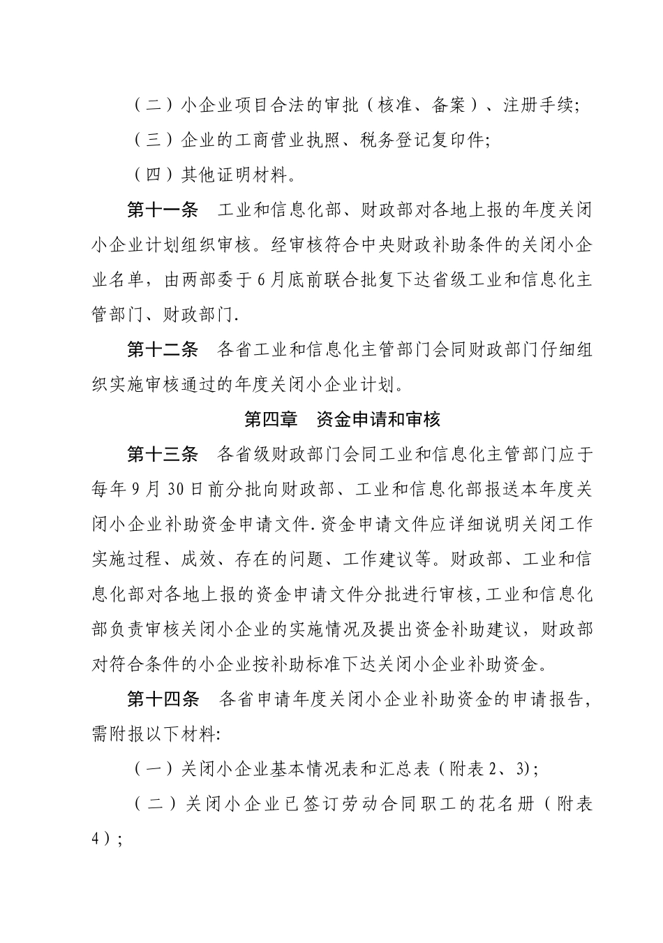中央财政关闭小企业专项补助资金管理办法_第3页