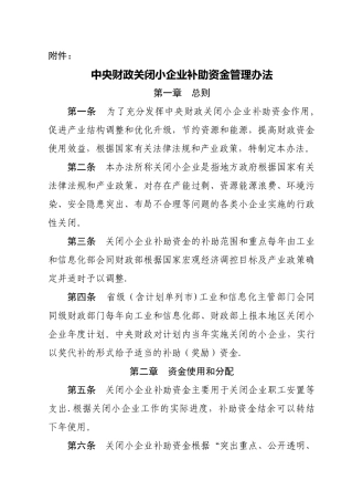 中央财政关闭小企业专项补助资金管理办法