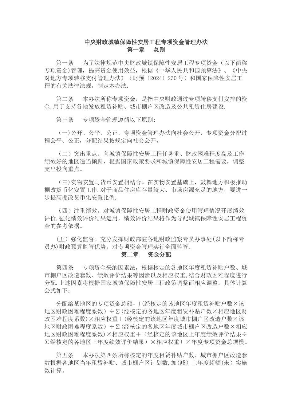 中央财政城镇保障性安居工程专项资金管理办法_第1页