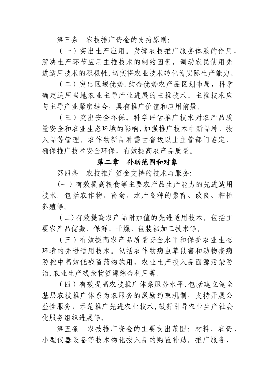 中央财政农业技术推广与服务补助资金管理办法_第2页