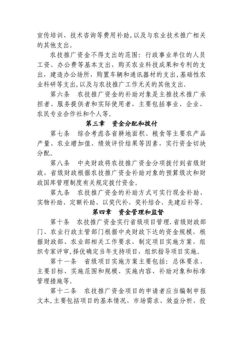 中央财政农业技术推广与服务补助资金管理办法_第3页