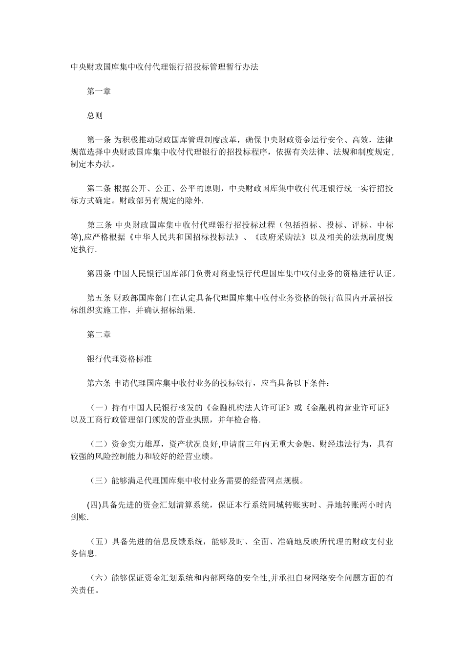 中央财政国库集中收付代理银行招投标管理暂行办法_第1页