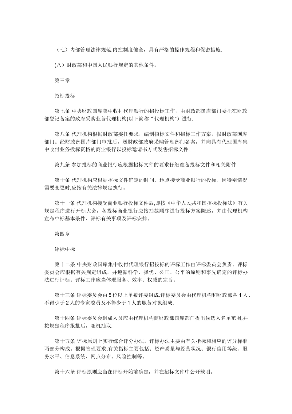 中央财政国库集中收付代理银行招投标管理暂行办法_第2页