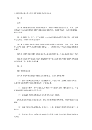 中央财政国库集中收付代理银行招投标管理暂行办法