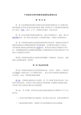 中央财政支持学前教育发展资金管理办法