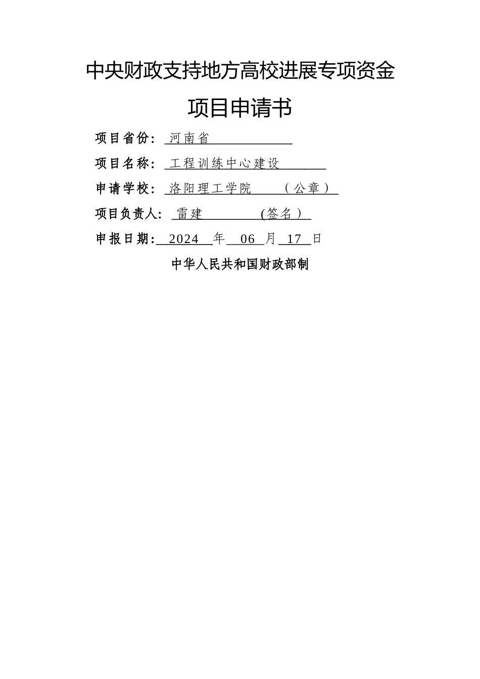 中央财政支持地方高校发展专项资金项目申请书课件_第1页