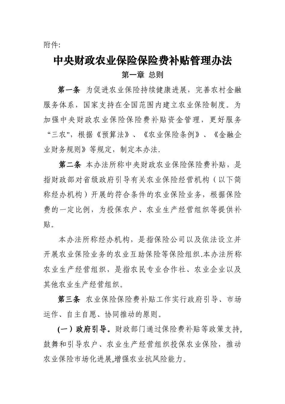 中央财政农业保险保险费补贴管理办法_第1页