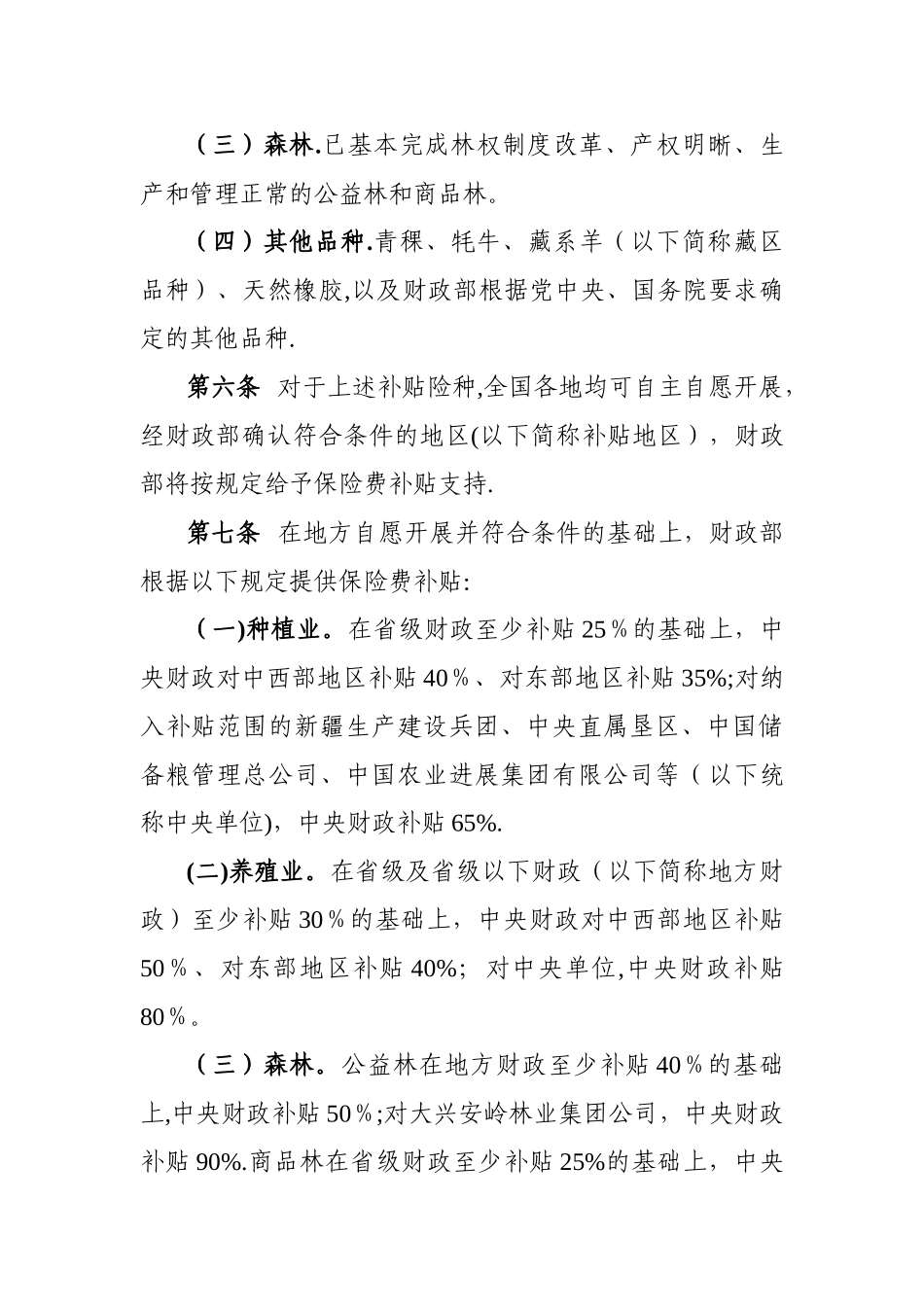 中央财政农业保险保险费补贴管理办法_第3页
