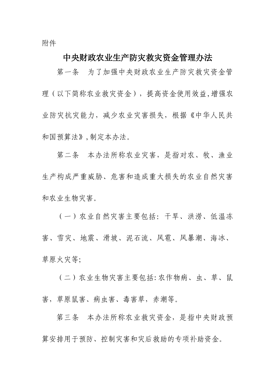 中央财政农业生产防灾救灾资金管理办法_第1页
