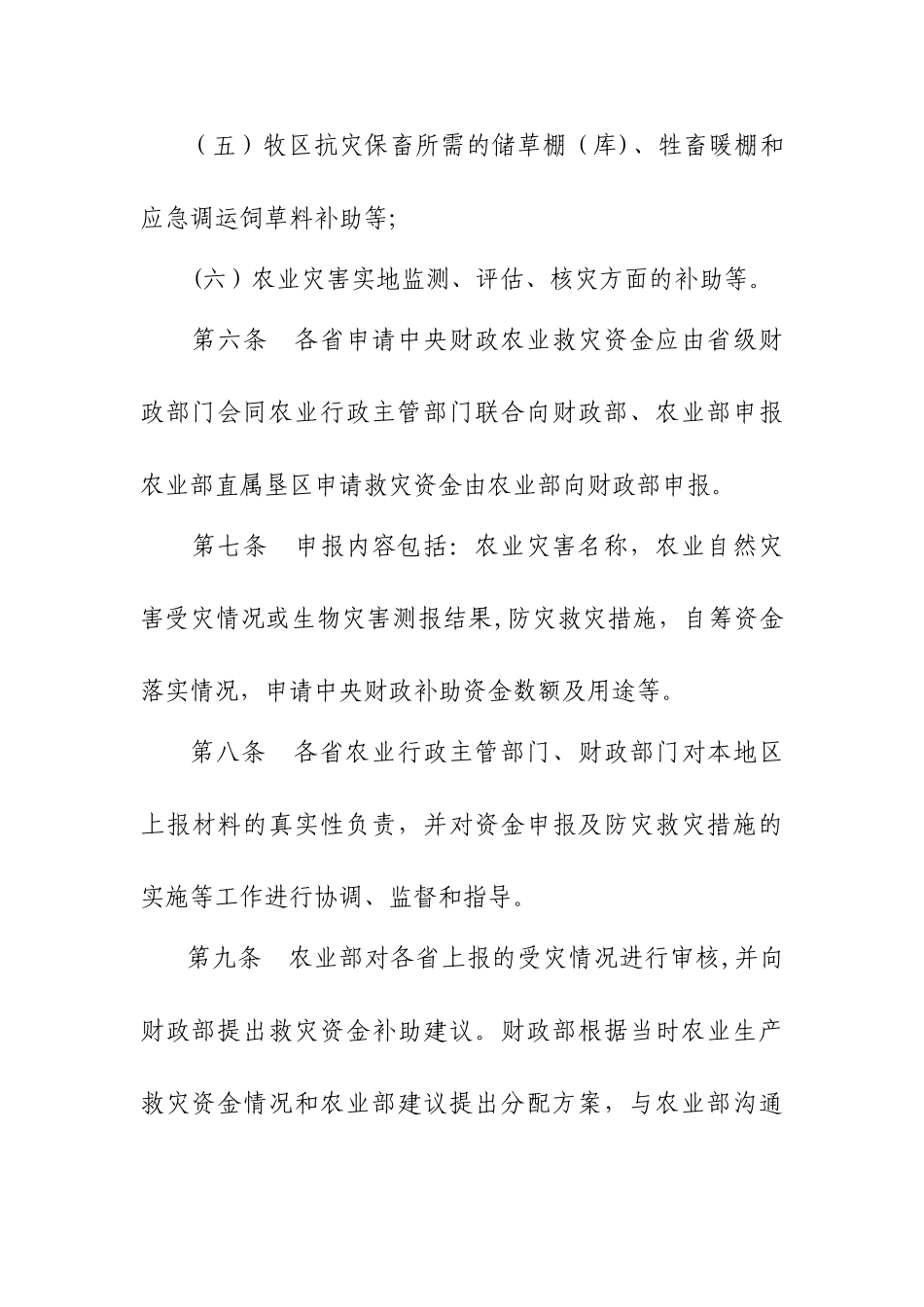 中央财政农业生产防灾救灾资金管理办法_第3页