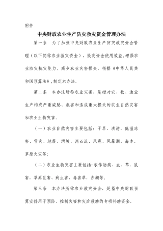中央财政农业生产防灾救灾资金管理办法