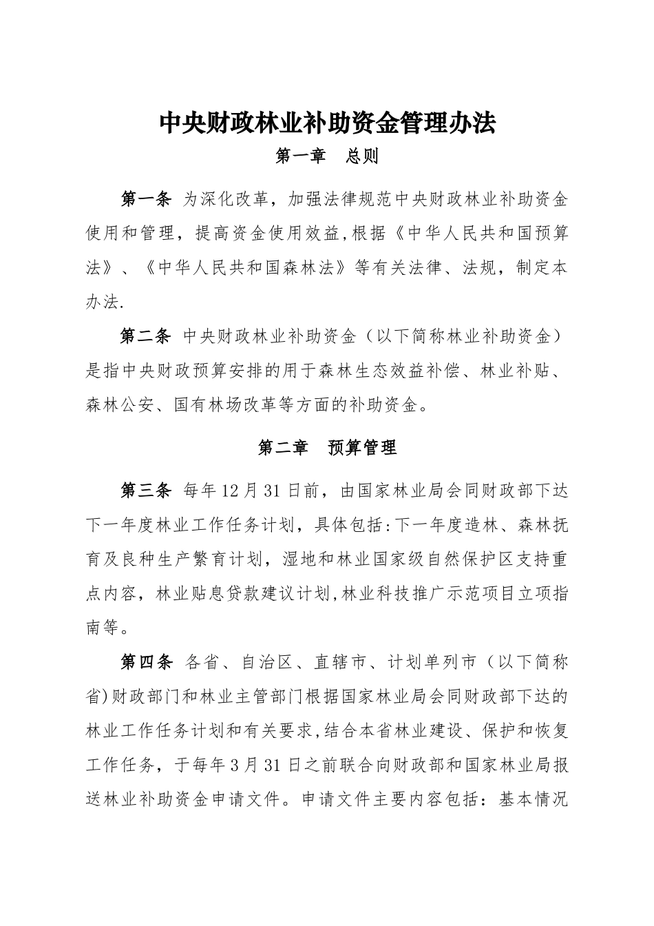 中央财政林业补助资金管理办法_第1页