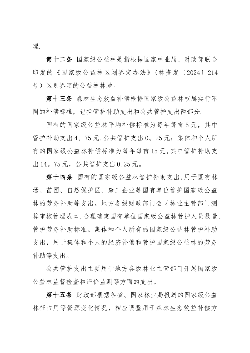 中央财政林业补助资金管理办法_第3页