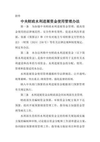 中央财政水利发展资金使用管理办法