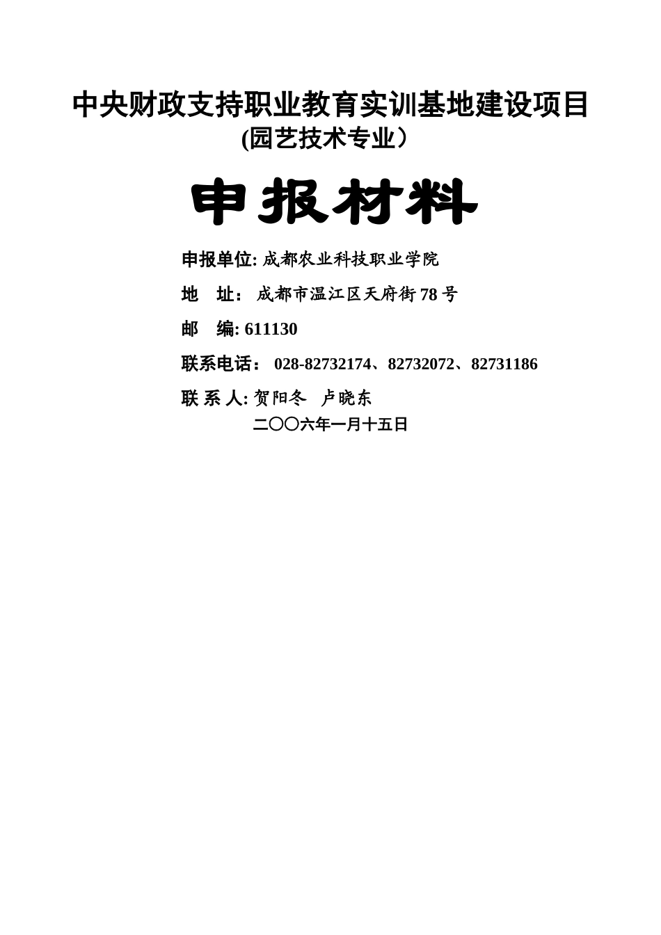 中央财政支持职业教育实训基地建设项目_第1页