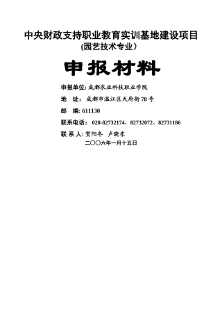 中央财政支持职业教育实训基地建设项目
