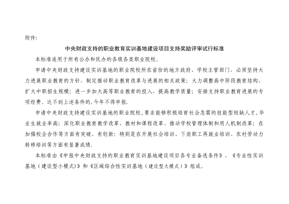 中央财政支持的职业教育实训基地建设项目支持奖励评审试行标准_第1页