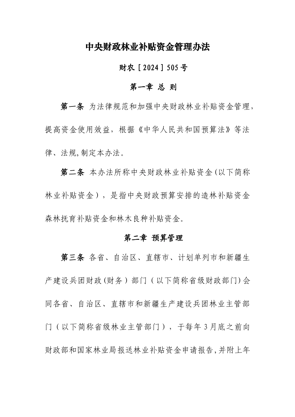 中央财政林业补贴资金管理办法_第1页