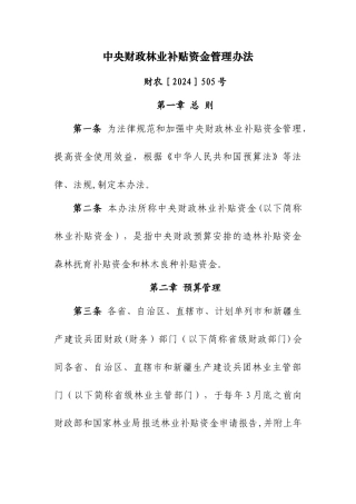 中央财政林业补贴资金管理办法