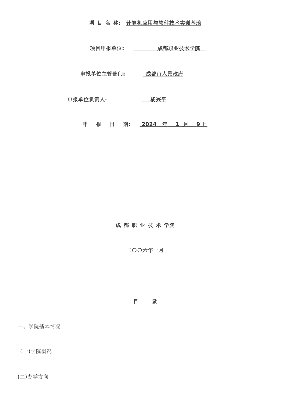 中央财政支持的职业教育实训基地建设项目申报报告-成都职业技术学院_第1页