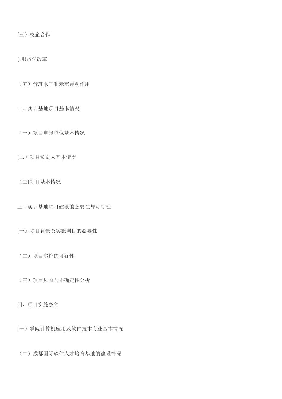 中央财政支持的职业教育实训基地建设项目申报报告-成都职业技术学院_第2页