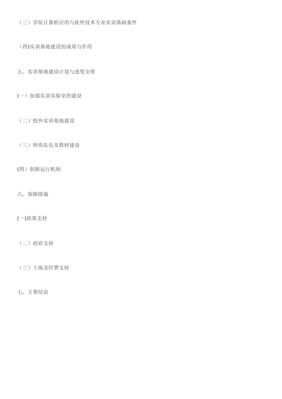 中央财政支持的职业教育实训基地建设项目申报报告-成都职业技术学院_第3页