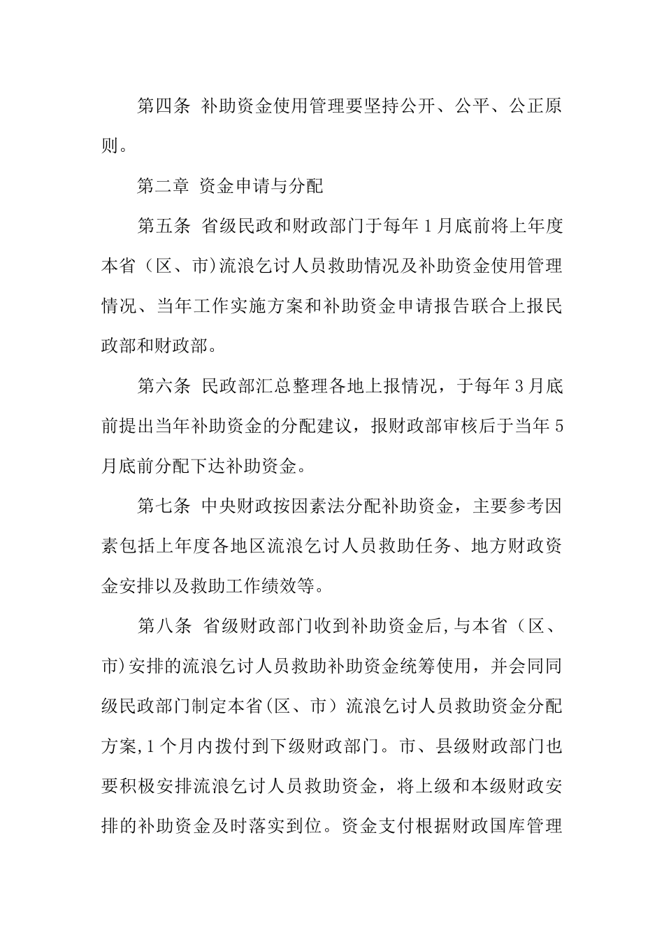 中央财政流浪乞讨人员救助补助资金管理办法_第2页