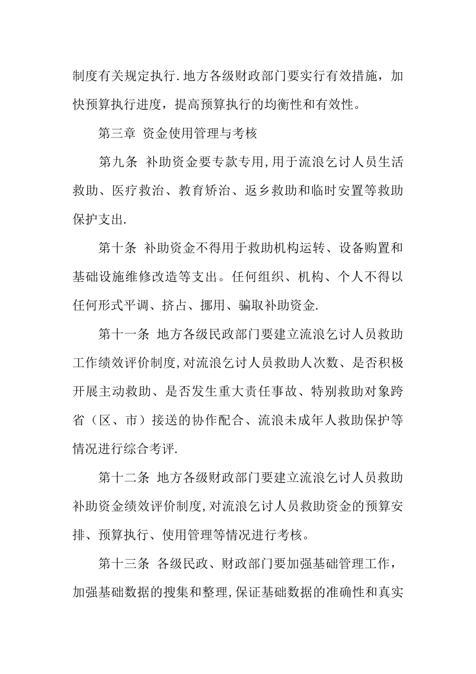 中央财政流浪乞讨人员救助补助资金管理办法_第3页