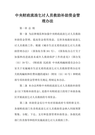中央财政流浪乞讨人员救助补助资金管理办法