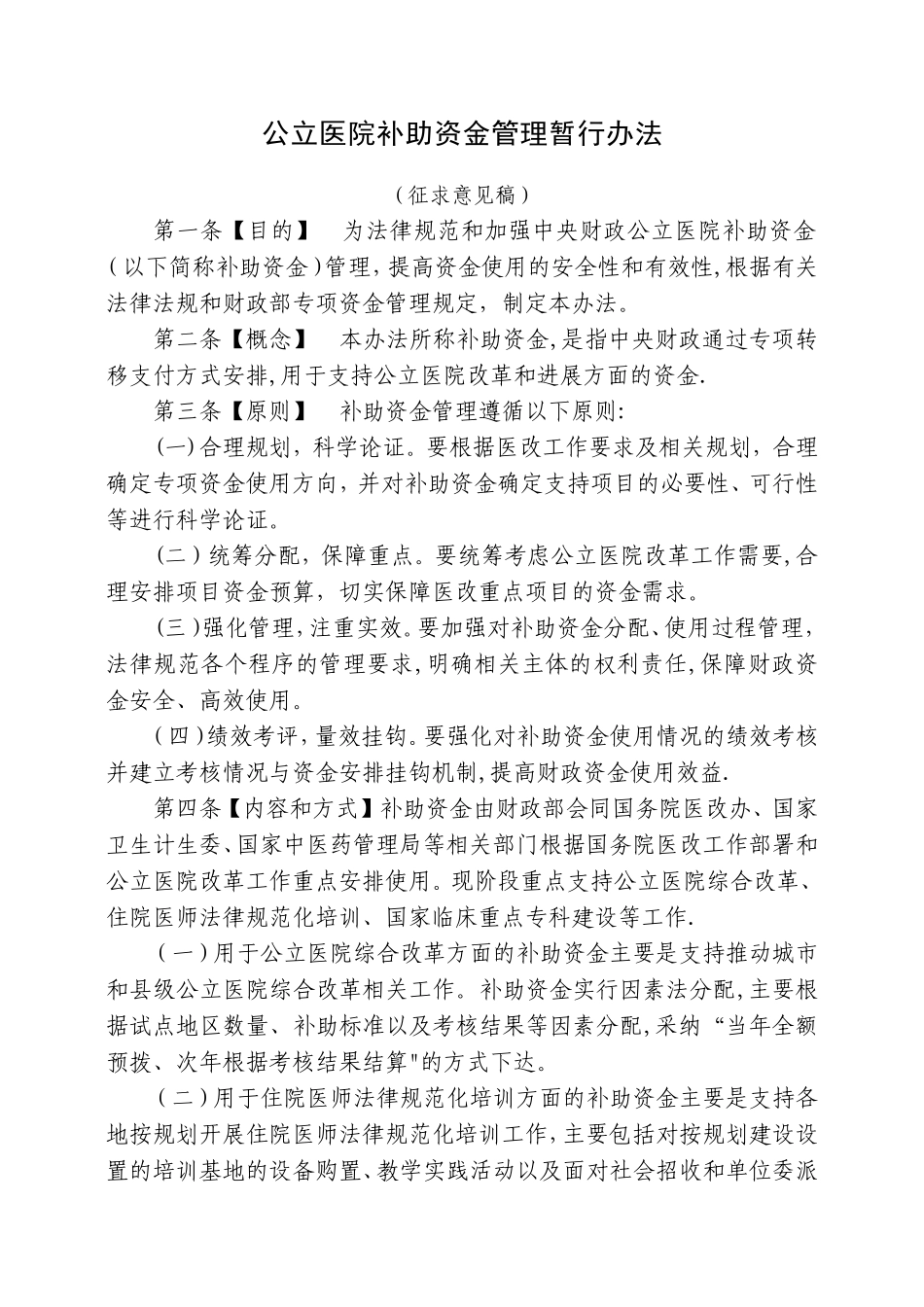 中央财政补助地方公立医院改革专项补助资金管理办法_第1页