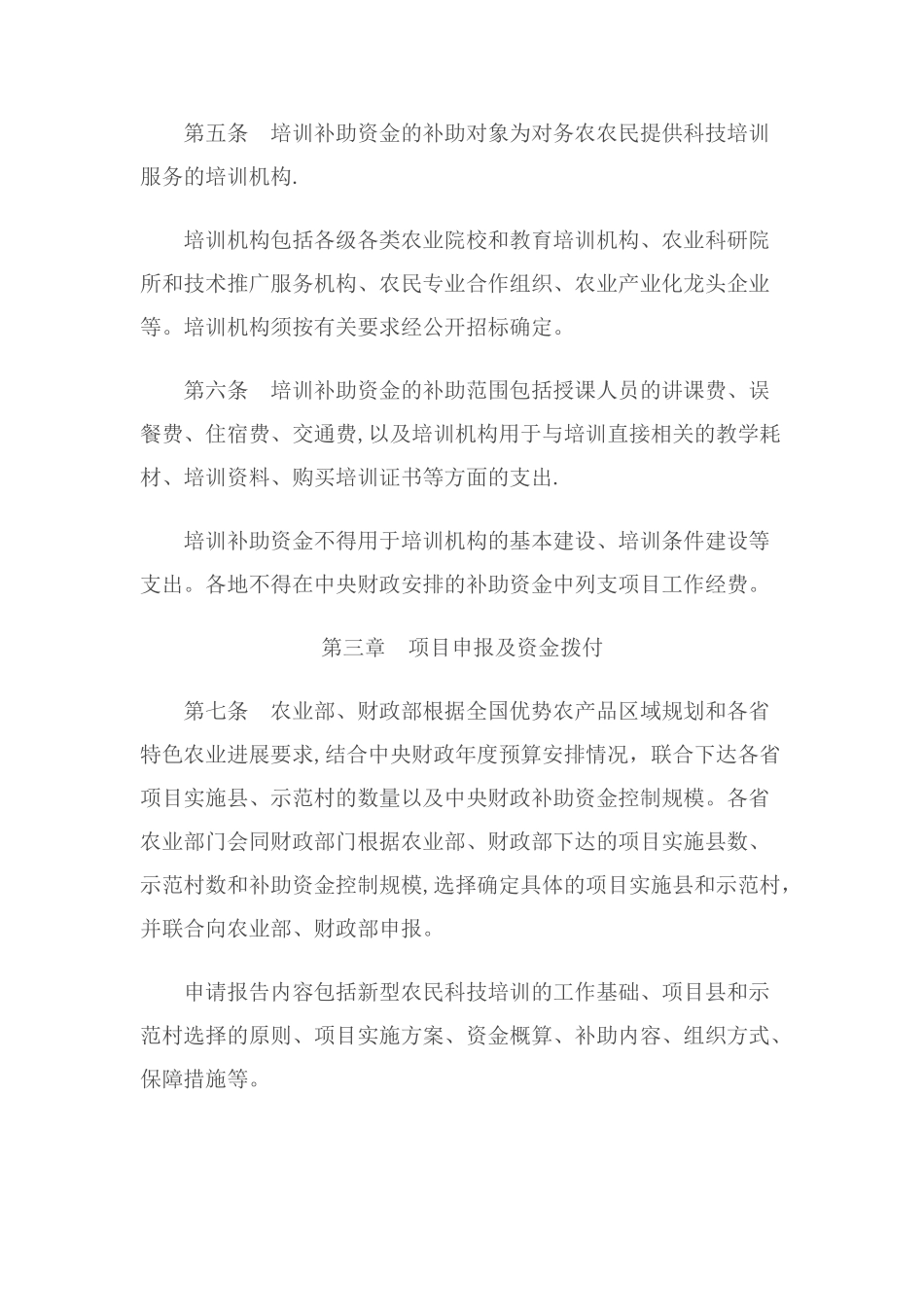 中央财政新型农民科技培训补助资金管理暂行办法_第2页