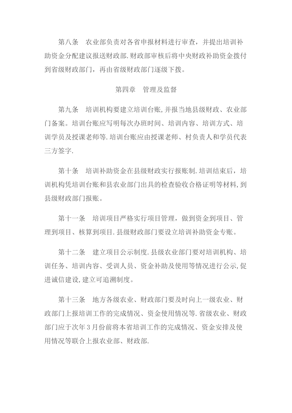 中央财政新型农民科技培训补助资金管理暂行办法_第3页