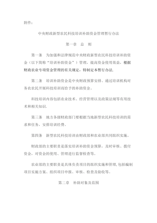 中央财政新型农民科技培训补助资金管理暂行办法