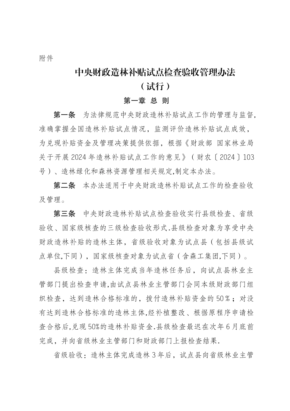 中央财政造林补贴试点检查验收管理办法_第1页