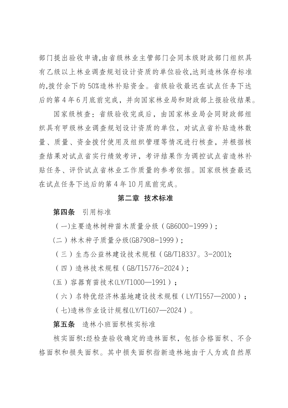 中央财政造林补贴试点检查验收管理办法_第2页