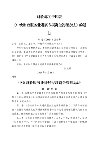 中央财政服务业发展专项资金管理办法