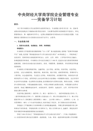 中央财经大学企业管理复习规划.精讲