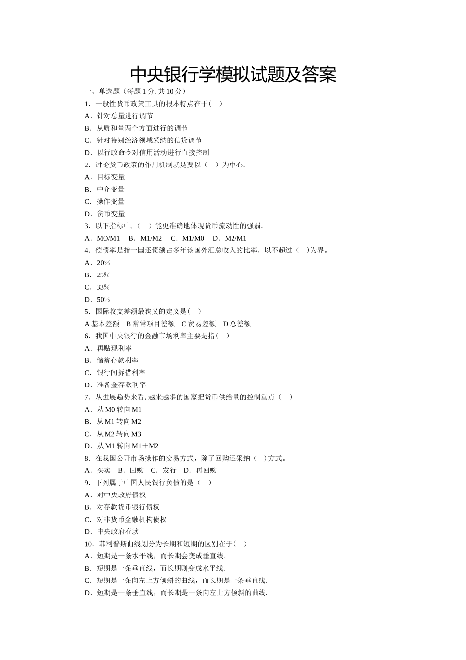 中央银行学模拟试题及答案_第1页