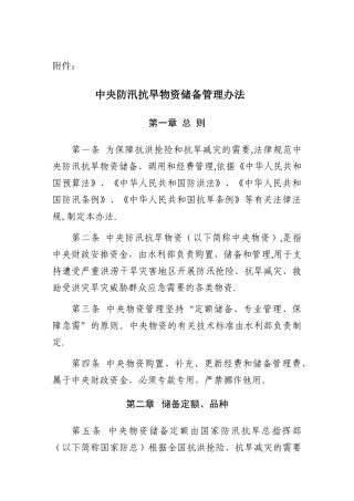 中央防汛抗旱物资储备管理办法