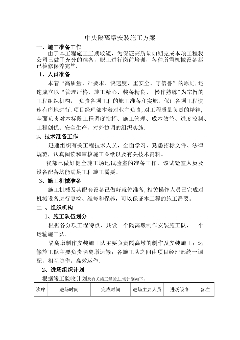 中央隔离墩安装施工方案_第1页