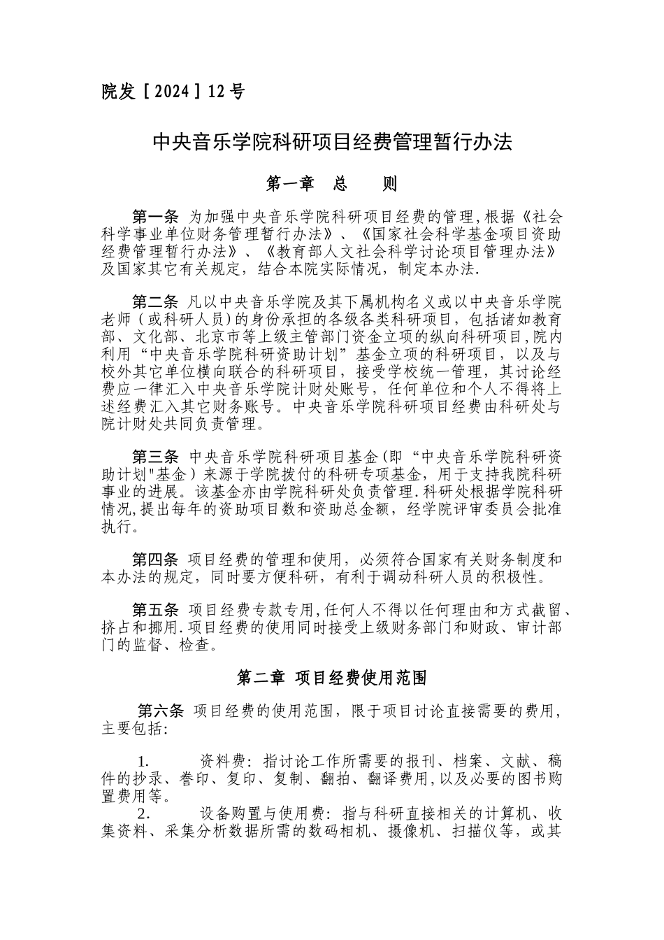 中央音乐学院科研资助计划项目经费管理暂行办法_第1页