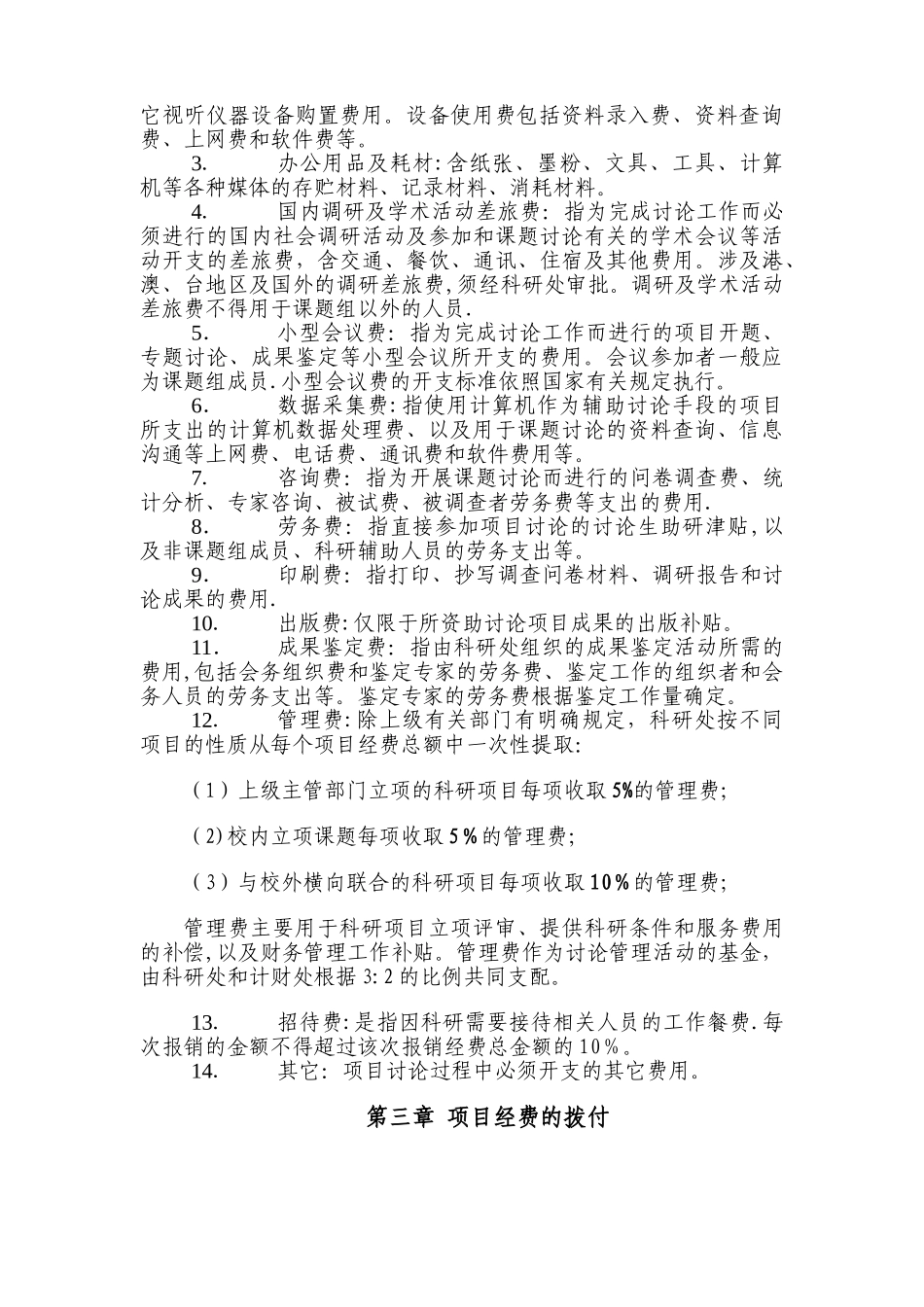 中央音乐学院科研资助计划项目经费管理暂行办法_第2页